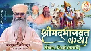 🔴Live Day 5 | श्रीमद् भागवत कथा | 14 -21 जनवरी | श्री  रामकुमार जी COMPUTER | सैनीवास, भिवानी HR |