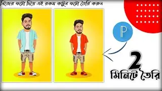 Photo Editing Bangla | Cartoon Photo Editing Bangla | Pixellab ' Toon Photo Editing | Swapan Tech