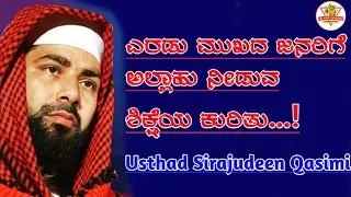 ಎರಡು ಮುಖದ ಜನರಿಗೆ ಅಲ್ಲಾಹು ನೀಡುವ ಶಿಕ್ಷೆಯ ಕುರಿತು&hellip;!#youtube #islamicspeech #motivation 