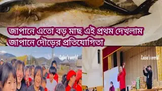 জাপানে দৌড়ের প্রতিযোগিতা! জাপানে এত বড় মাছ প্রথম বার দেখলাম। laisa's world 