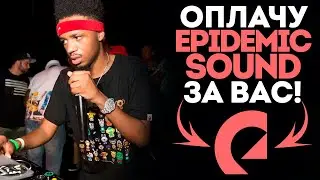 Как оплатить подписку на Epidemic Sound из России в 2025 году