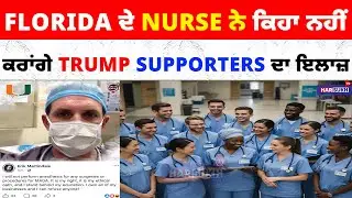 Florida ਦੇ Nurse ਨੇ ਕਿਹਾ ਨਹੀਂ ਕਰਾਂਗੇ Trump Supporters ਦਾ ਇਲਾਜ਼ | NURSE | USA PUNJABI NEWS UPDATES