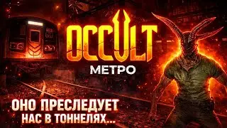 Прохождение Игры ► OCCULT ► МЕТРО