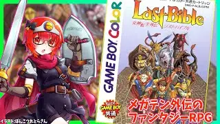 【女神転生外伝 ラストバイブル】#2 アトラスの王道RPG・GBカラー版！初見・ 実況配信【レトロゲーム/Vtuber】