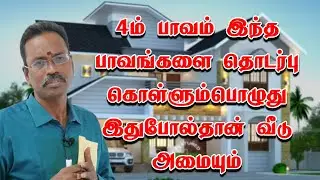 4ம் பாவம் இந்த பாவங்களை தொடர்பு கொள்ளும் போது இப்படி வீடு அமையும் kp astrology in tamil