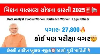 Mission Vatsalya Scheme Recruitment 2025 🚨🔥 No Exam Jobs 2025 | PM Modi Yojana 2025