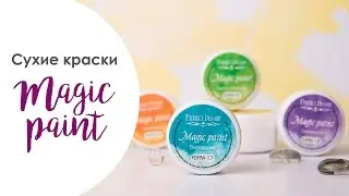 Обзор сухих красок  