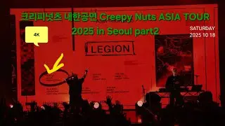 4K 크리피넛츠 내한공연 Creepy Nuts ASIA TOUR 2025 in Seoul part2 クリーピーナッツ ソウル　公演 DJ松永 R-指定