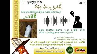 සූරතුන් නබඃ 78 : 15/ කෙටි තෆ්සීර්