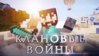 Майнкрафт клан вар (Imperial спешит на помощь )