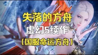 最有爆火潜力的MMO新作 命运方舟虚幻5续作 失落的方舟2（方舟手游）发布会总结：伪装成手游的端游续作 大量原创独占内容 预计2026年上线