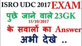 ISRO Upper Division Clerk (UDC) 2017 | ISRO Recruitment 2017 | 23 GK question Solution...in hindi
