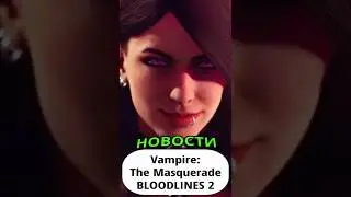 Первые оценки Bloodlines 2