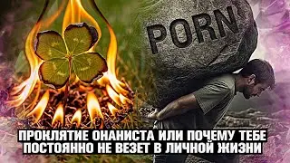 🍀 ПРОКЛЯТИЕ ОНАНИСТА: ПОЧЕМУ ТЕБЕ ХРОНИЧЕСКИ НЕ ВЕЗЕТ В ЖИЗНИ? (КАРМА И СЛИВ 📉)
