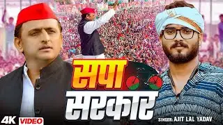 #Samajwadi_Song | सपा सरकार | Ajit Lal Yadav | #cmakhileshyadav | Samajwadi Party Song 2025