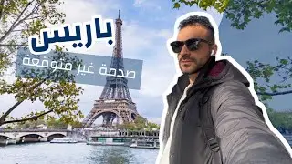 باريس من الداخل… أشياء لم يخبرك عنها أحد!