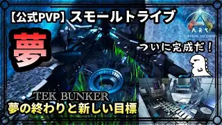 [ARK PVP] ep.11 Huh? Where's the TEK Bunker Base? ~The men set out towards a new goal~ [Official ...