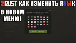 RUST — Как поменять или изменить язык
