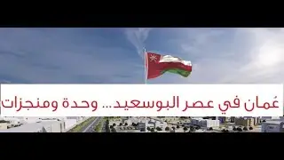 عمان في عصر البوسعيد وحدة ومنجزات