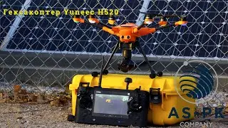 Гексакоптер Yuneec H520