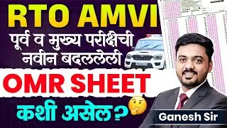 RTO AMVI | परीक्षेतील OMR SHEET बद्दल नवीन Update | Prelims & Mains परीक्षेची नवीन Sheet कशी असेल?