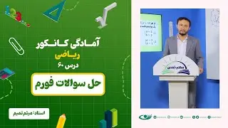 آمادگی کانکور ریاضی - جلسه شصت - موضوع: حل سوالات فورم - 1.9.1403
