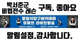 문일석당구TV  저의 제자 김포꼬마 박서준 비법전수 레슨  9회차  출발 합니당  . 에햄