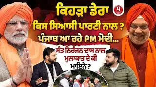 ਹੁਣ ਡੇਰਿਆਂ 'ਤੇ BJP ਦੀ ਨਜ਼ਰ! 2027 'ਚ ਚੱਲੇਗਾ ਡੇਰਾ ਫੈਕਟਰ ? | Dera Ballan | Sant Niranjan Dass Ji |