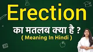 Erection meaning in hindi | Erection ka matlab kya hota hai | Word meaning