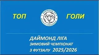 Топ голи 6 туру, Даймонд Ліга, Зимовий чемпіонат з футзалу 2025/2026
