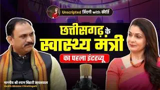 Chhattisgarh के Health Minister का पहला Interview | Shyam Bihari Jaiswal | Dr Kirti Sisodia | EP42