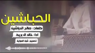 شيلة / الحباشين | المنشد خالد ال بريك 2016
