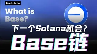 8分鐘看懂Base鏈及其生態，Base網絡會是下一個Solana嗎？Coinbase以太坊Layer 2區塊鏈佈局的野心！去中心化社群流量、Toshi等Meme幣爆發成長與資本熱潮能持久嗎？