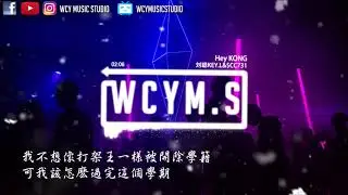 刘聪KEY.L&$CC731 - Hey KONG【動態歌詞/Lyrics Video】