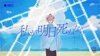 私が明日死ぬなら - Promise Me  / キタニタツヤ （Covered by セラフ・ダズルガーデン）