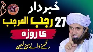 27 Rajab Ka Roza Rakhny Waly Sun Lyn | Kharbardaar !! | Islamic Guidence By Tariq Masod