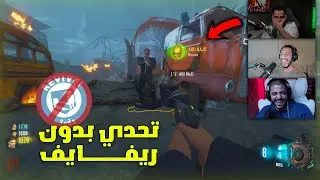 تحدي زومبي بدون ريڤايڤ مع ابو نجد و 77 😂