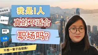 专业没用、性格内向，我该怎么办？｜My Major Feels Useless and I’m an Introvert — What Should I Do?｜职跃教育