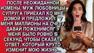 МУЖ ЛЮБОВНИЦЫ ПРИЕХАЛ: У МЕНЯ МИЛЛИОНЫ ДАВАЙ ПОЖЕНИМСЯ! БЫЛО 5 СЕКУНД ЧТОБ ОТВЕТИТЬ И ИЗМЕНИТЬ ЖИЗНЬ