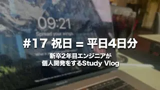 【 #studyvlog 】祝日に6時間インフラ開発する新卒2年目エンジニアの平日ルーティン【#17 祝日 = 平日4日分】