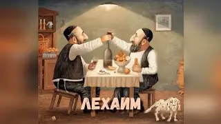 Лехаим
