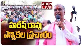 🔴LIVE : Harish Rao Election Campaign In Patancheruvu | Muncipal Elections | ABN