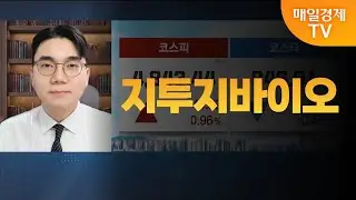 [성하준의 투자 나침반] 지투지바이오 / MBN 골드 성하준 매니저