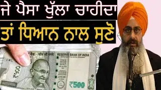 ਜੇ ਪੈਸਾ ਖੁੱਲਾ ਚਾਹੀਦਾ ਤਾਂ ਸਾਰੀ ਕਥਾ ਧਿਆਨ ਨਾਲ ਸੁਣੋ | Bhai Sukhchain Singh ji Chandigarh | 16.1.2026