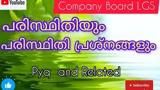 കമ്പനി ബോർഡ്‌ എൽ.ജി.എസ് - പരിസ്ഥിതിയും പരിസ്ഥിതി പ്രശ്നങ്ങളും pyq and related syllabus based 📚💞💯