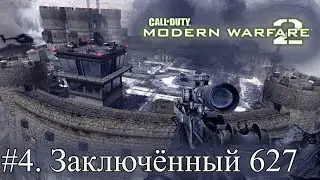 ПРОХОЖДЕНИЕ Call of Duty: Modern Warfare 2. #4. Освобождаем Прайса из тюрьмы и не только
