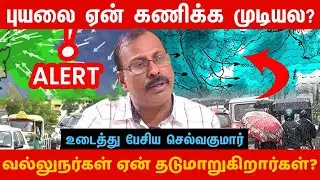 கனமழை இருக்கு! கணித்து சொன்ன செல்வகுமார்😥😥😥 #selvakumar_weather_update #selvakumar #rain #cyclone