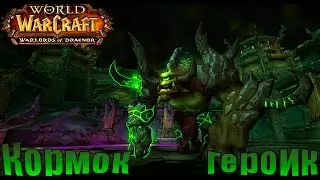 Kormrok Hellfire Citadel Heroic /Кормрок ХМ ЦАП