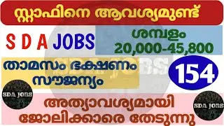(154) നിരവധി ജോലികൾ | kerala job vacancy today | job vacancy 2025 malayalam | job vacancy 2025 today