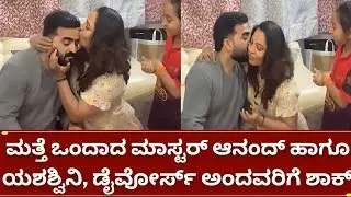 ಮಾಸ್ಟರ್ ಆನಂದ್ ಮತ್ತು ಪತ್ನಿ ಯಶಸ್ವಿನಿ ಡೈವೋರ್ಸ್ ಅಂದವರಿಗೆ ಉತ್ತರ| master anand and wife yashaswini divorce